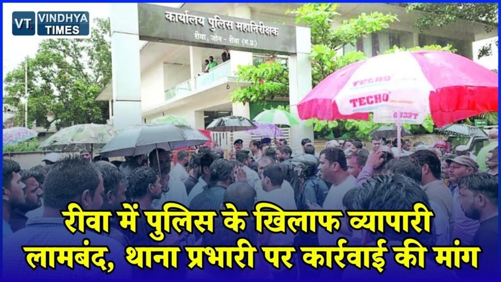 Rewa News: रीवा में व्यापारियों का पैदल मार्च, सिविल लाइन थाना प्रभारी पर अभद्रता का आरोप