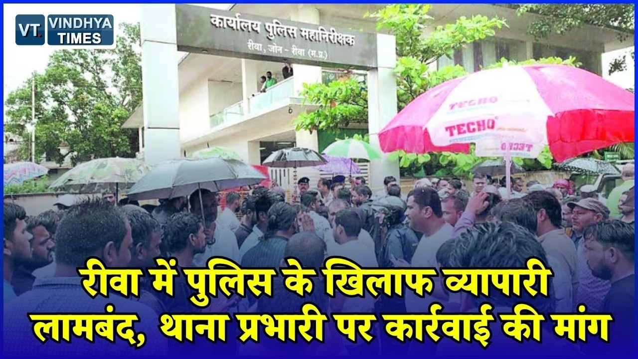 Rewa News: रीवा में व्यापारियों का पैदल मार्च, सिविल लाइन थाना प्रभारी पर अभद्रता का आरोप