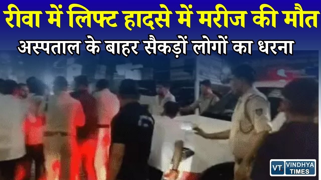 Rewa News: नेशनल अस्पताल में लिफ्ट हादसे के बाद हंगामा, परिजनों ने लगाए लापरवाही के आरोप