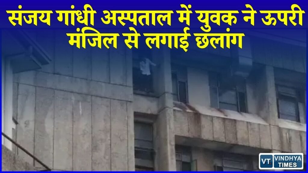 Rewa News: रीवा में अस्पताल की चार मंजिल से युवक ने लगाई छलांग, हालत गंभीर