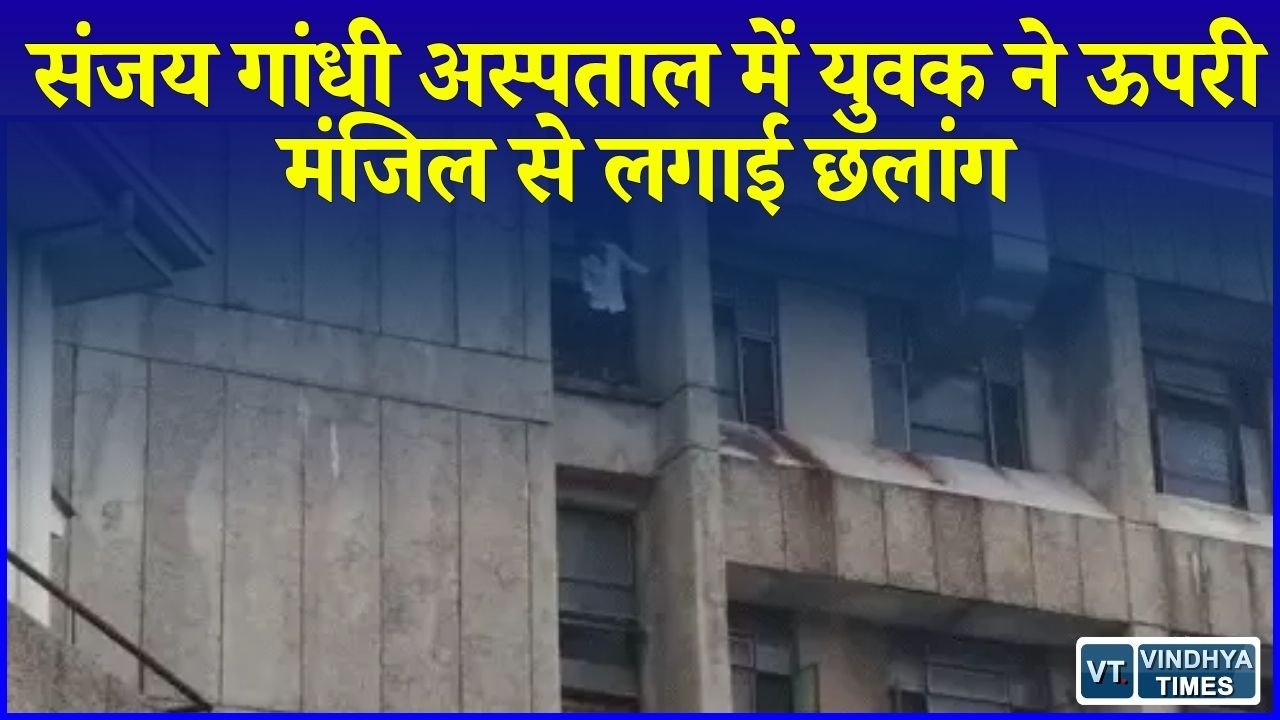 Rewa News: रीवा में अस्पताल की चार मंजिल से युवक ने लगाई छलांग, हालत गंभीर