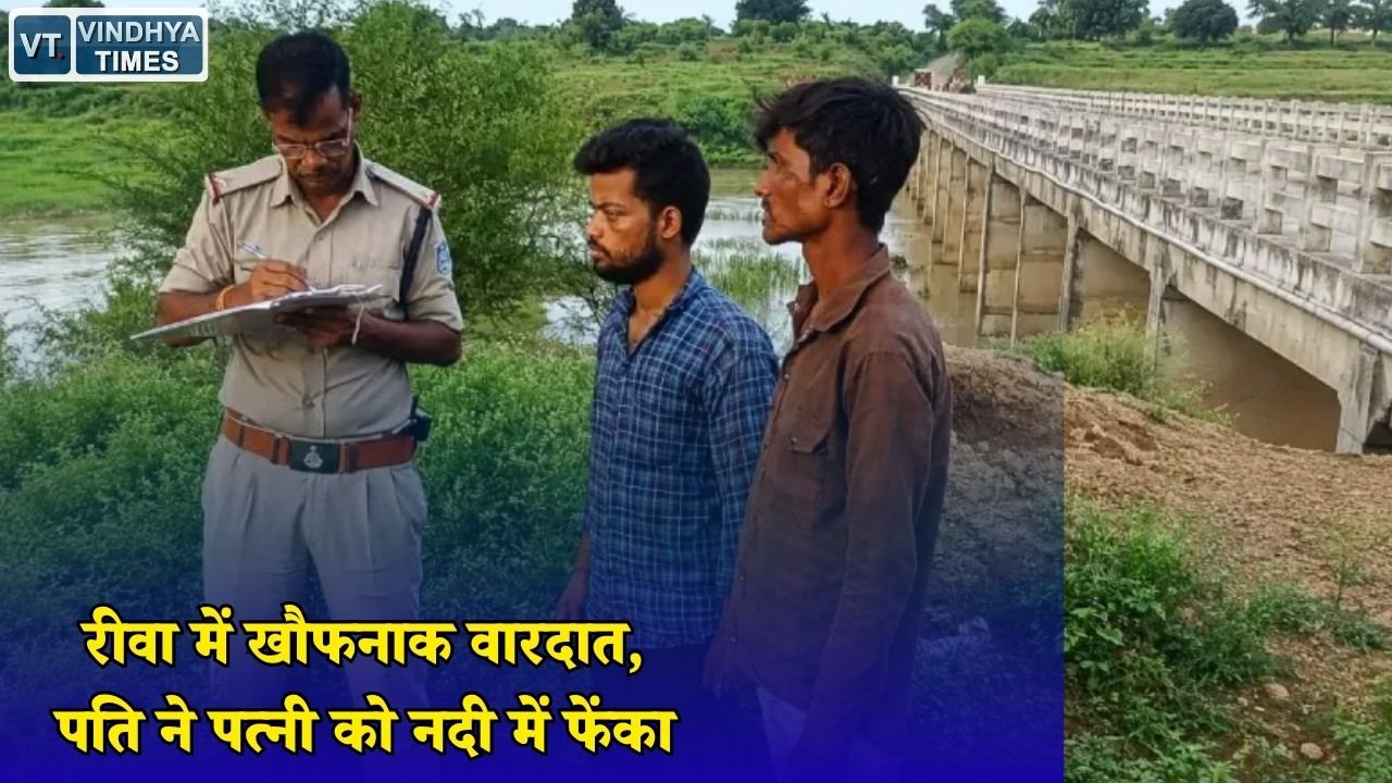 Rewa News: रीवा में पति ने दोस्त के साथ मिलकर पत्नी पर किया हमला, नदी में फेंकने के बाद गले पर वार