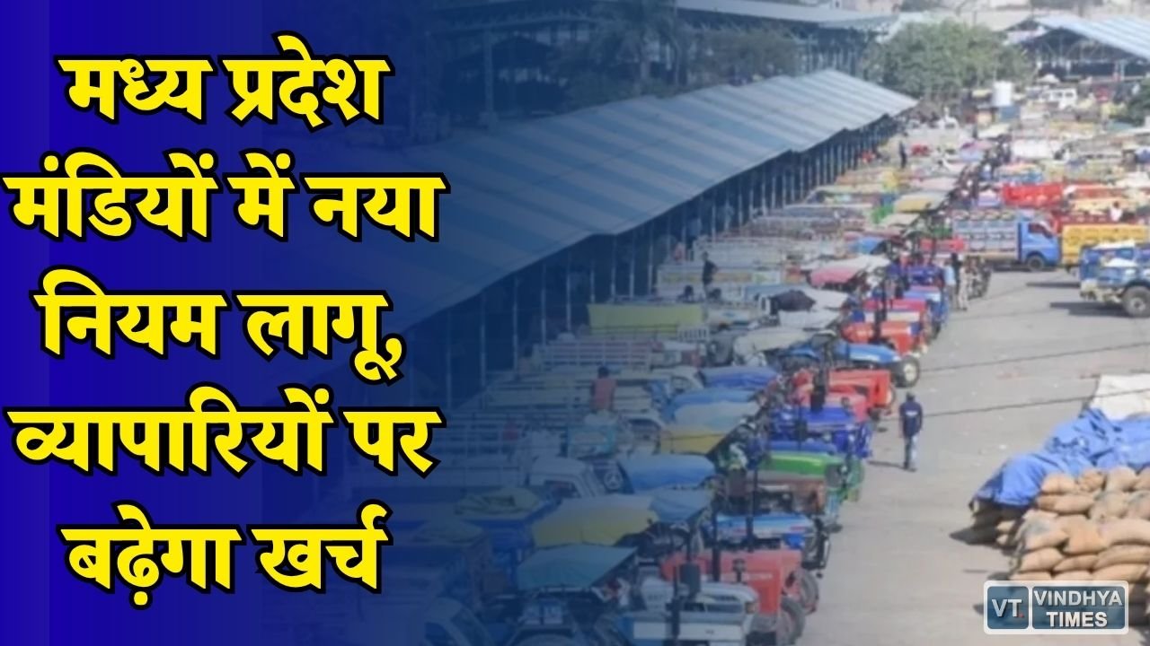 MP News: 17 साल पुराने अधिनियम की जगह नया कानून लागू, मंडी व्यवस्था में बड़ा बदलाव