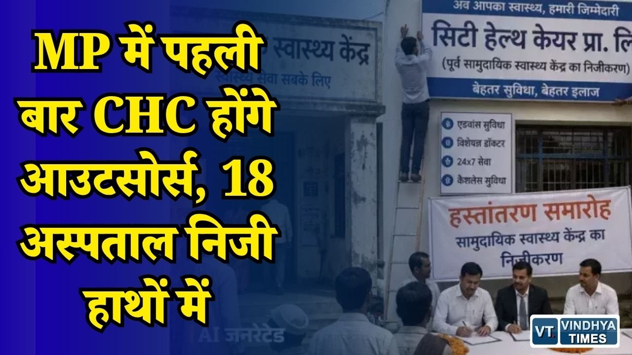 MP News: मध्यप्रदेश में 18 CHC का संचालन होगा आउटसोर्स, 5 साल का पायलट प्रोजेक्ट