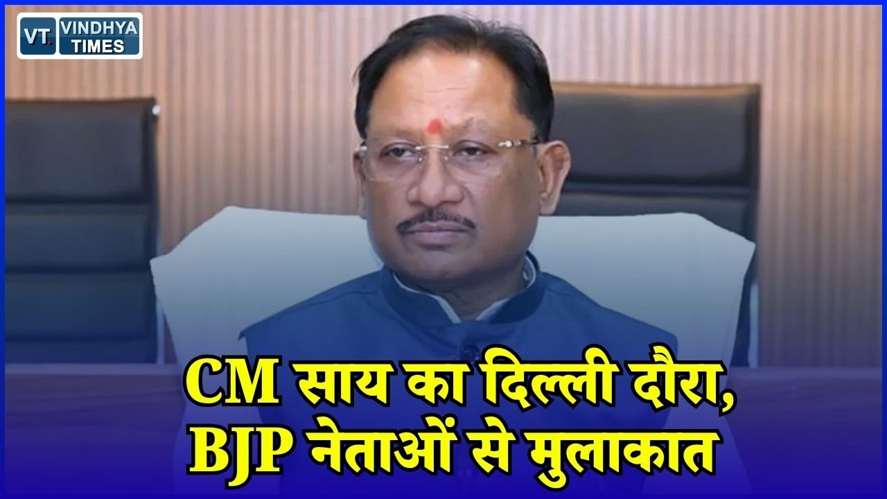 CG News: दिल्ली जाएंगे CM साय, केंद्रीय मंत्रियों और BJP के वरिष्ठ नेताओं से होगी मुलाकात