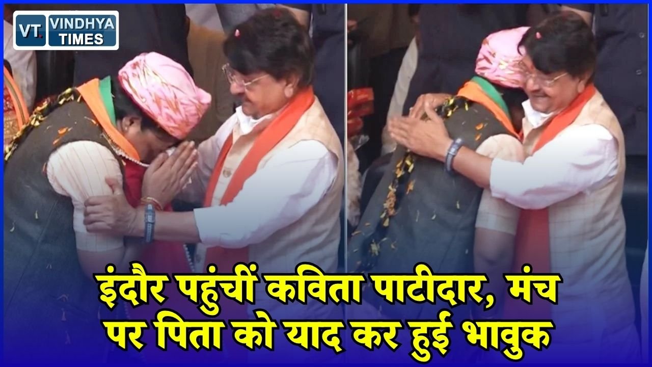 MP News: BJP की नई राष्ट्रीय टीम में जिम्मेदारी के बाद इंदौर पहुंचीं कविता पाटीदार, स्वागत के दौरान भावुक