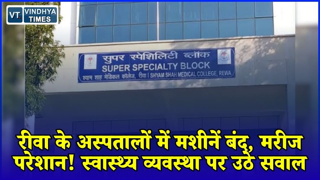 Rewa News: रीवा में CT Scan और ABG जांच ठप, मशीनों की खराबी से मरीजों की बढ़ी मुश्किलें