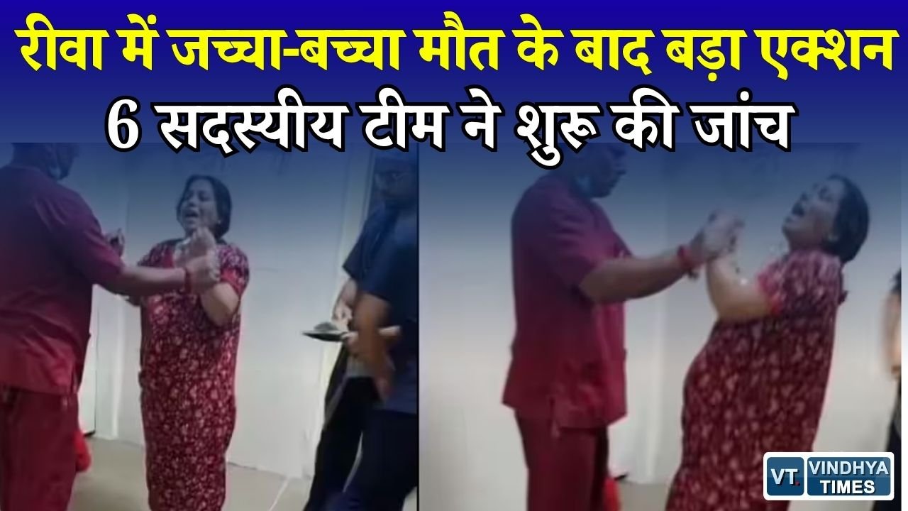 Rewa News: कल्पना मिश्रा और नवजात की मौत की जांच तेज, मेडिकल कॉलेज में डॉक्टरों से पूछताछ