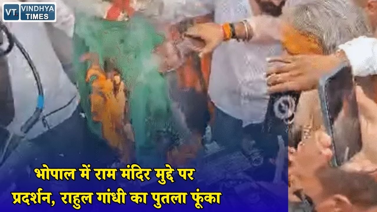 MP News: राम मंदिर प्रदर्शन के विरोध में भोपाल में VHP और बजरंग दल का प्रदर्शन, पुलिस ने रोका मार्च
