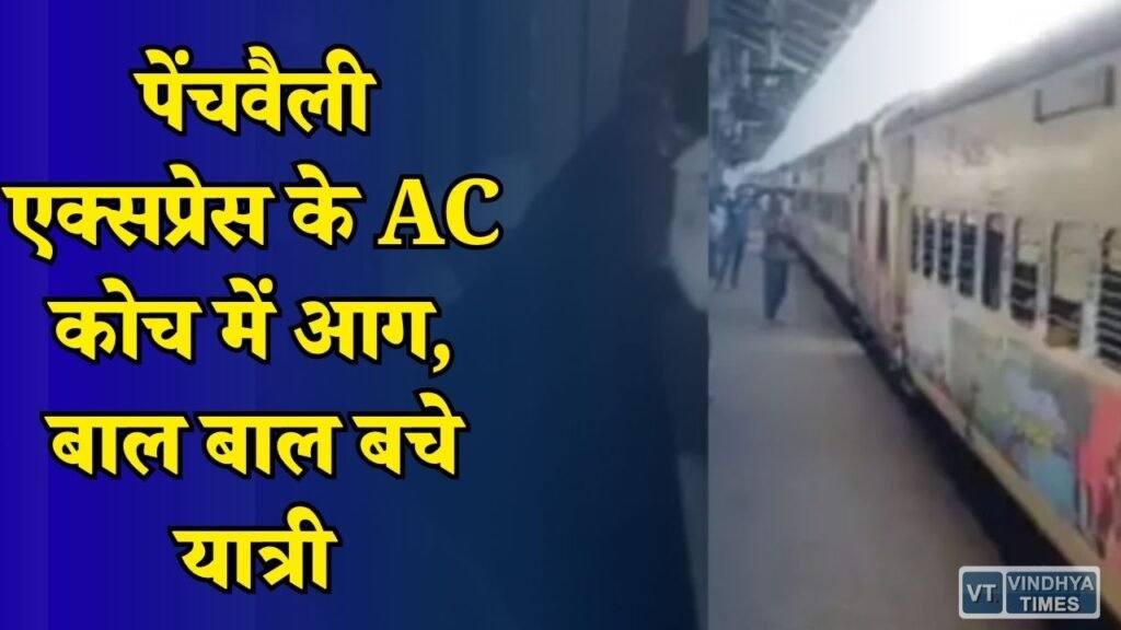 MP News: चलती ट्रेन में धुआं और आग से मची अफरा तफरी, रेलवे ने संभाला मोर्चा