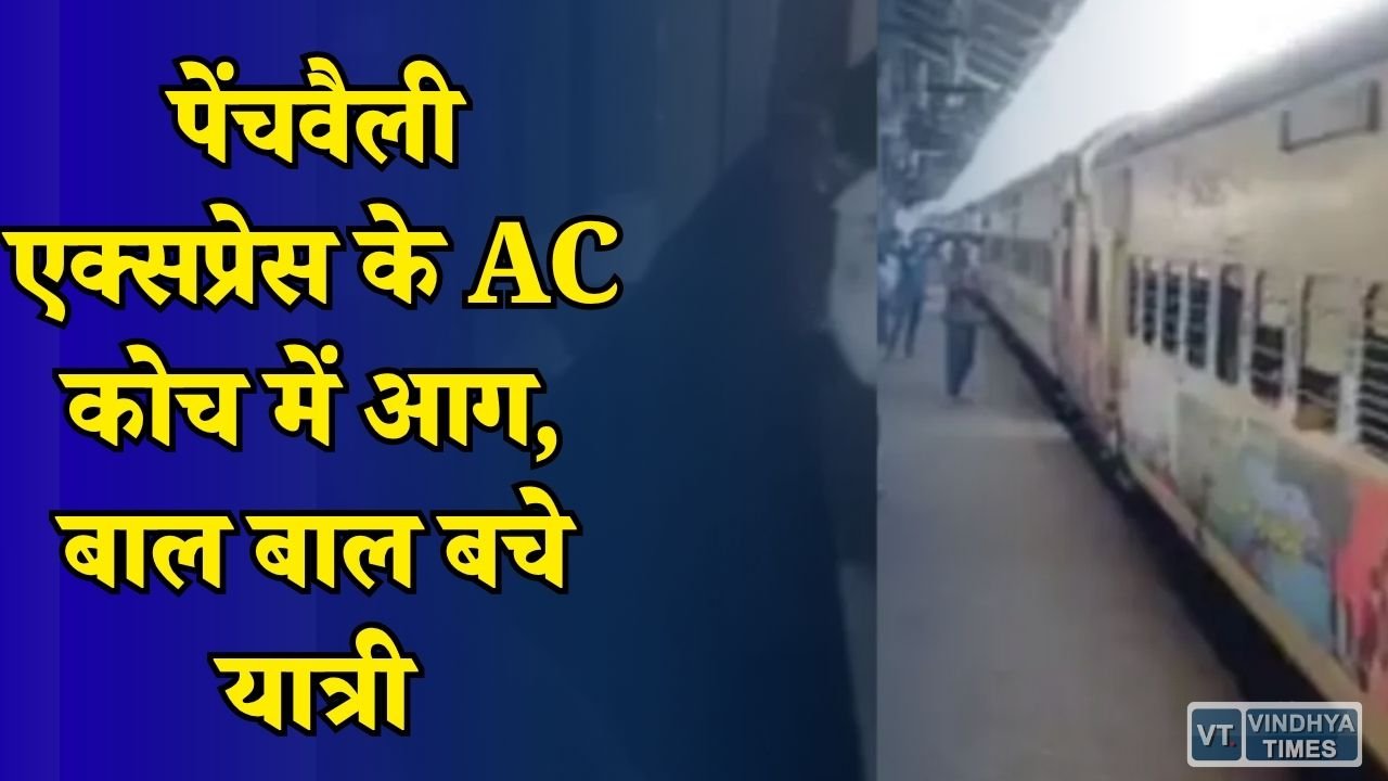 MP News: चलती ट्रेन में धुआं और आग से मची अफरा तफरी, रेलवे ने संभाला मोर्चा