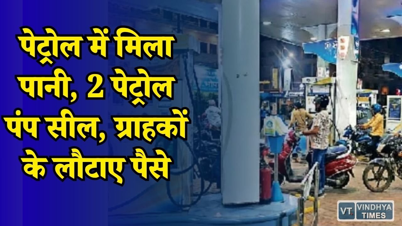 MP News: पानी मिला पेट्रोल बेचने की शिकायत पर खाद्य विभाग की बड़ी कार्रवाई