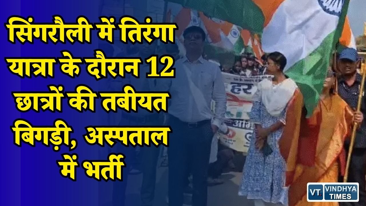 MP News: सिंगरौली में तिरंगा यात्रा के दौरान 12 स्टूडेंट्स बीमार, धूप और अव्यवस्था को लेकर उठे सवाल