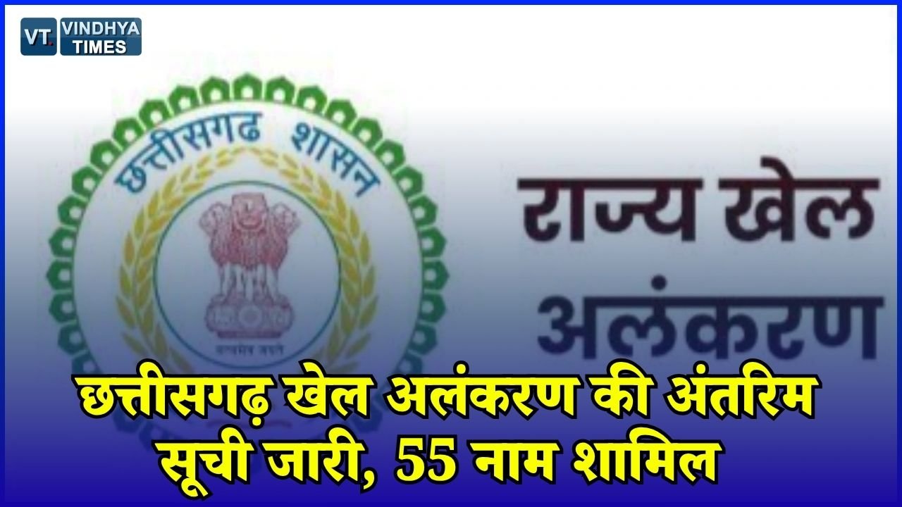 CG News: राज्य खेल अलंकरण 2025-26 की अंतरिम सूची जारी, पहली बार खिलाड़ियों के अंक भी किए गए सार्वजनिक