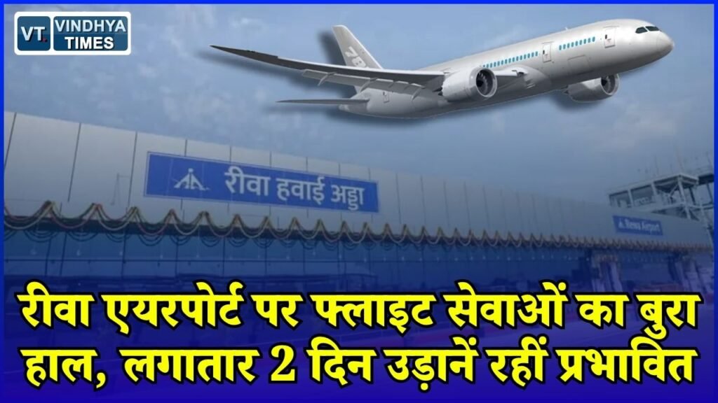 Rewa News: रीवा एयरपोर्ट पर लगातार दूसरे दिन फ्लाइट सेवा प्रभावित, यात्रियों की बढ़ी परेशानी