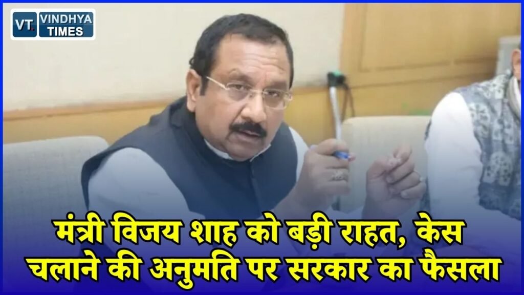 MP News: विजय शाह मामले में कैबिनेट का बड़ा फैसला, सरकार ने केस चलाने की अनुमति नहीं दी