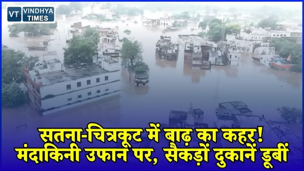 MP News: सतना-चित्रकूट में मूसलाधार बारिश से बिगड़े हालात, रामघाट डूबा और सड़कें बनीं दरिया