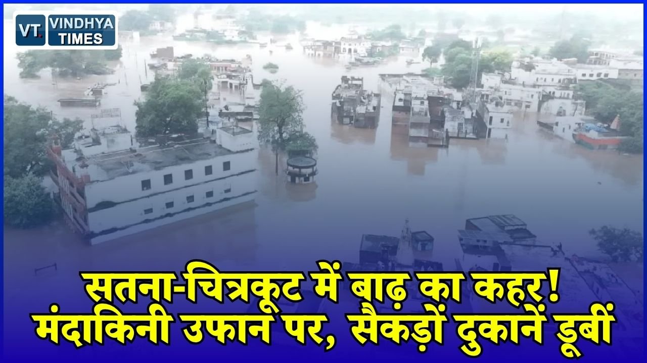 MP News: सतना-चित्रकूट में मूसलाधार बारिश से बिगड़े हालात, रामघाट डूबा और सड़कें बनीं दरिया