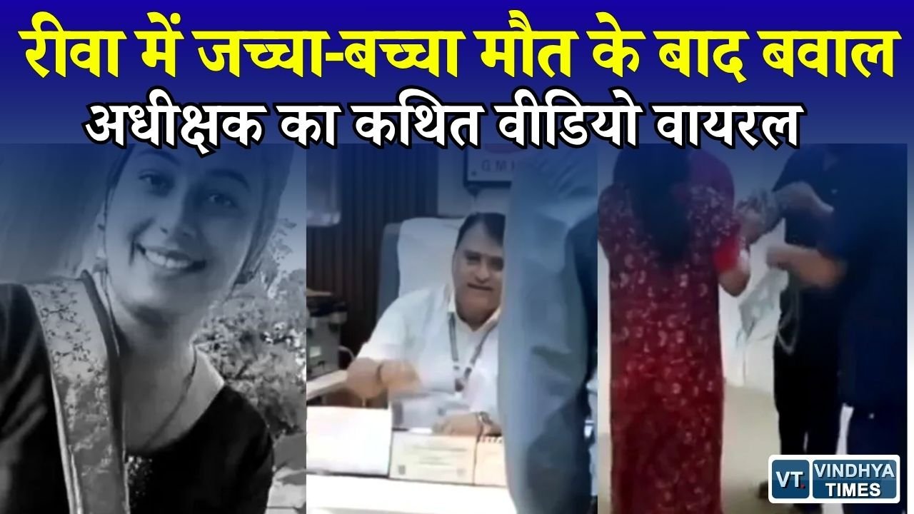 Rewa News: जच्चा-बच्चा मौत मामले में बड़ा विवाद, अधीक्षक डॉ. राहुल मिश्रा का कथित वीडियो वायरल