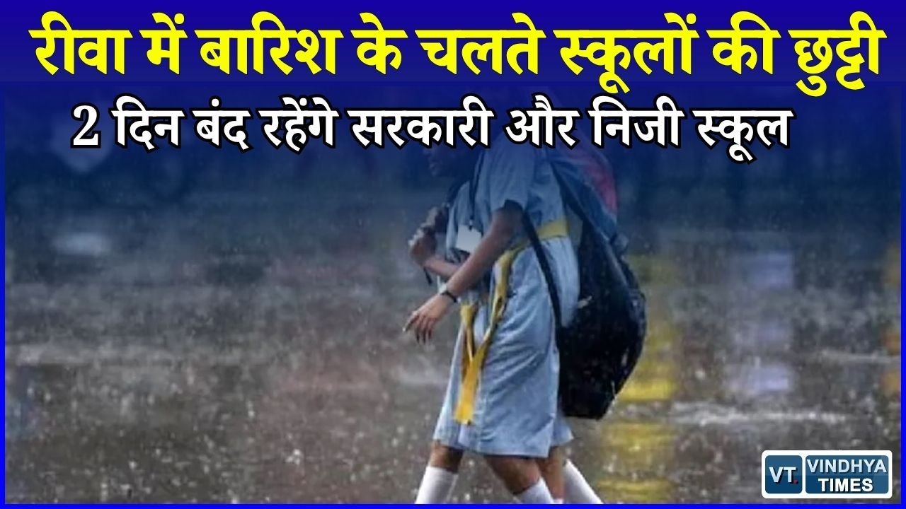 Rewa News: रीवा में भारी बारिश का असर, 31 अगस्त और 1 सितंबर को सभी स्कूल बंद