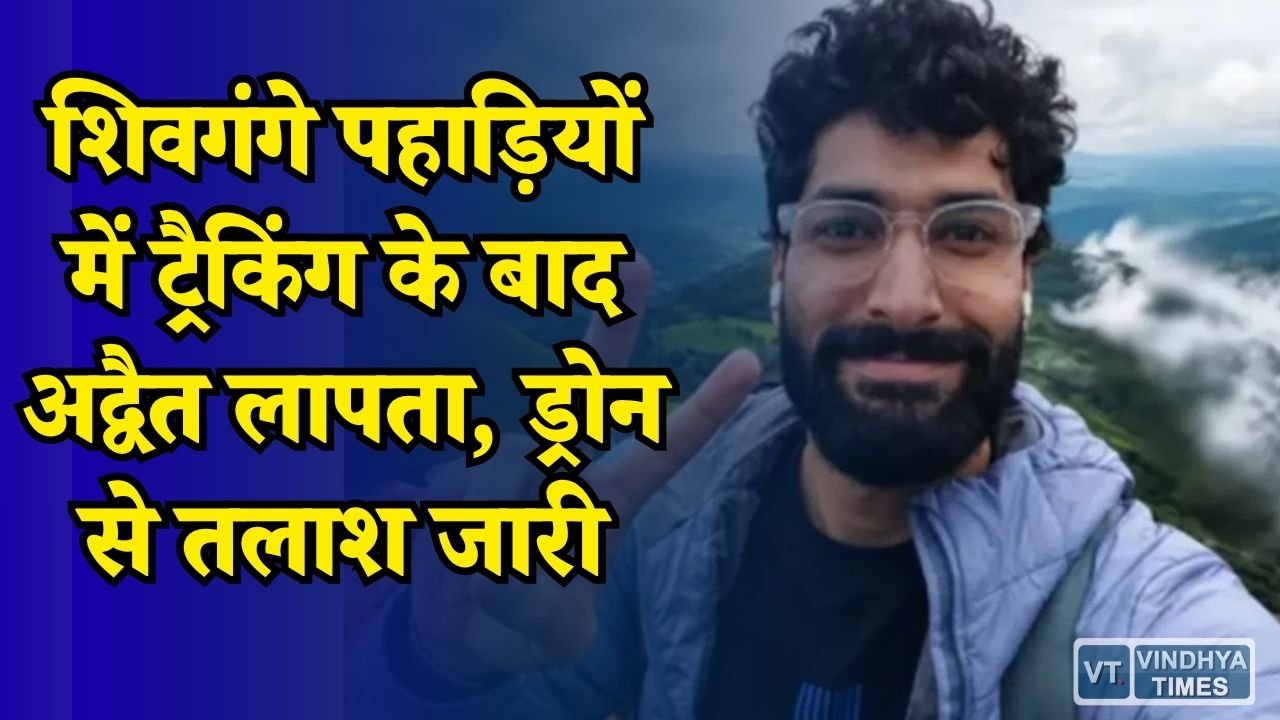 MP News: बेंगलुरु में ट्रैकिंग पर गया युवक लापता, पुलिस ने शुरू किया सर्च ऑपरेशन