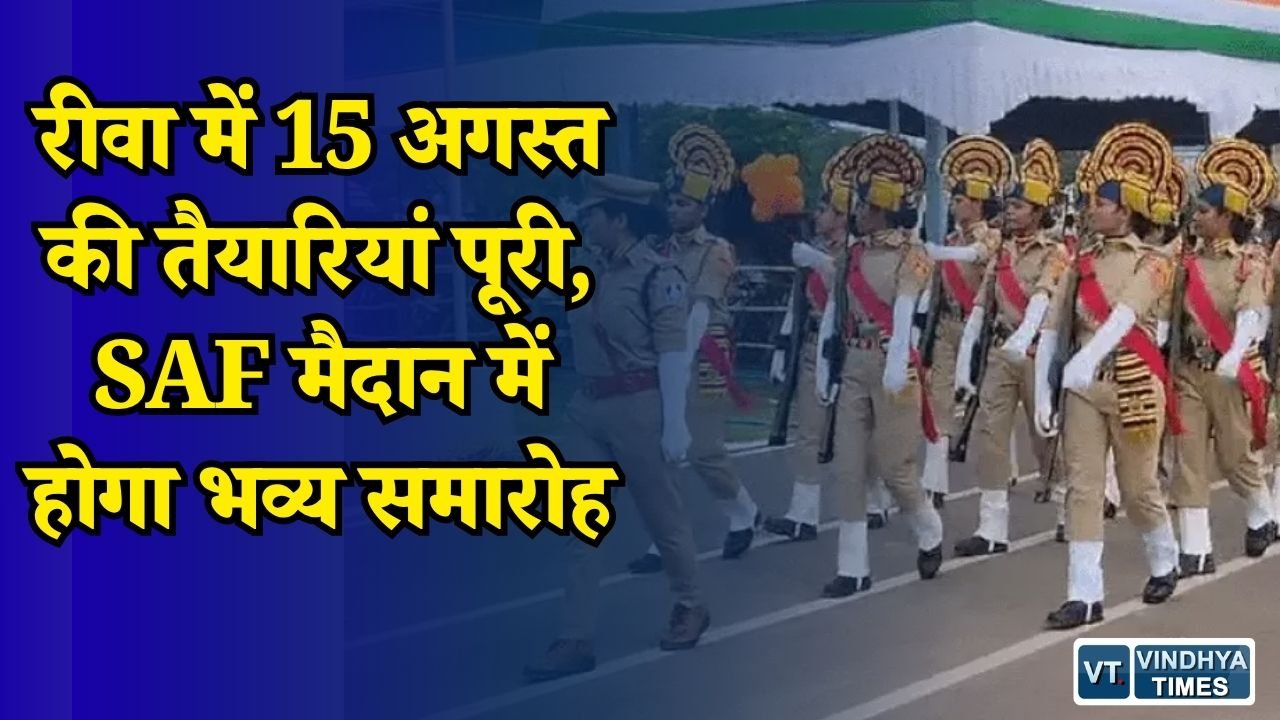 Rewa News: रीवा में स्वतंत्रता दिवस समारोह की फाइनल रिहर्सल, डिप्टी CM राजेंद्र शुक्ल करेंगे ध्वजारोहण