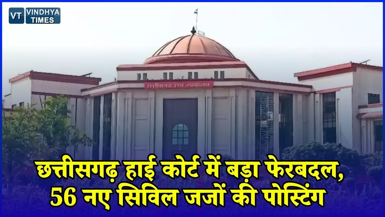 CG News: छत्तीसगढ़ में 56 नए सिविल जजों को पहली पोस्टिंग, 15 न्यायिक अधिकारियों के तबादले