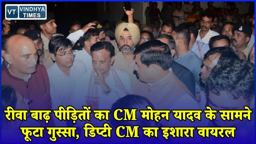 Rewa News: रीवा बाढ़ प्रभावितों ने CM मोहन यादव के सामने रखी परेशानी, गुलाब नगर में नाला निर्माण का ऐलान