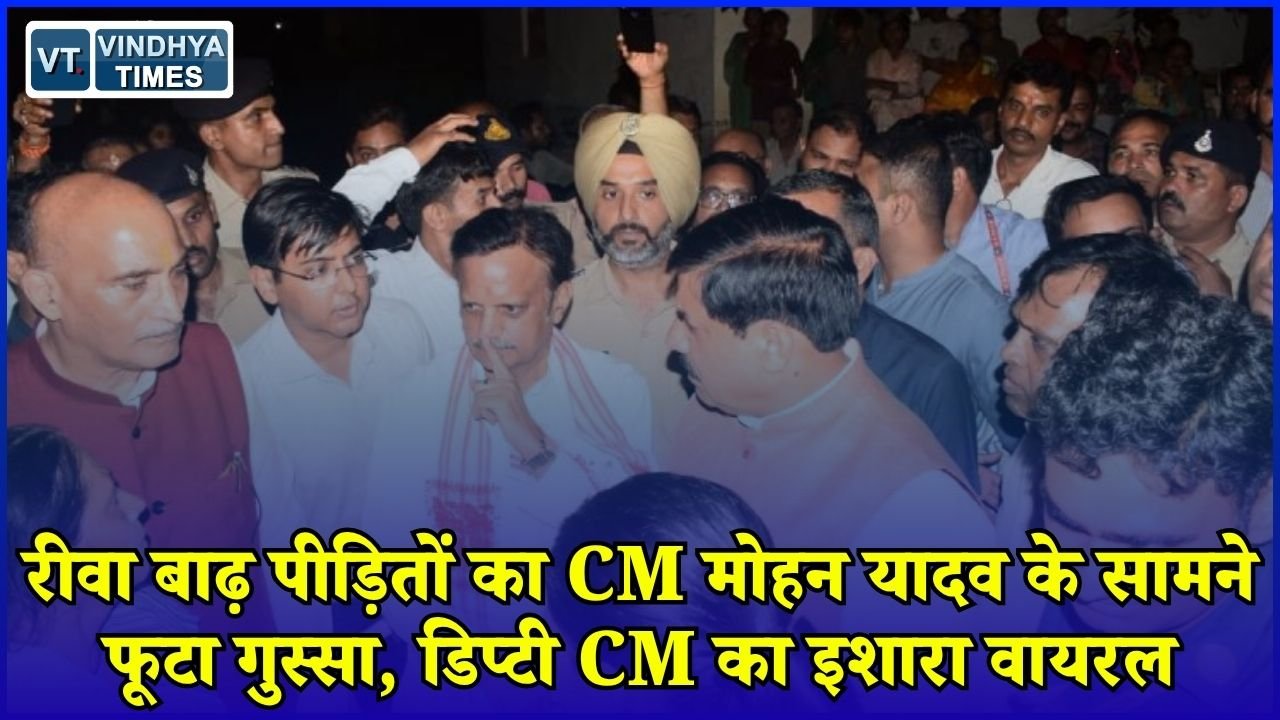 Rewa News: रीवा बाढ़ प्रभावितों ने CM मोहन यादव के सामने रखी परेशानी, गुलाब नगर में नाला निर्माण का ऐलान