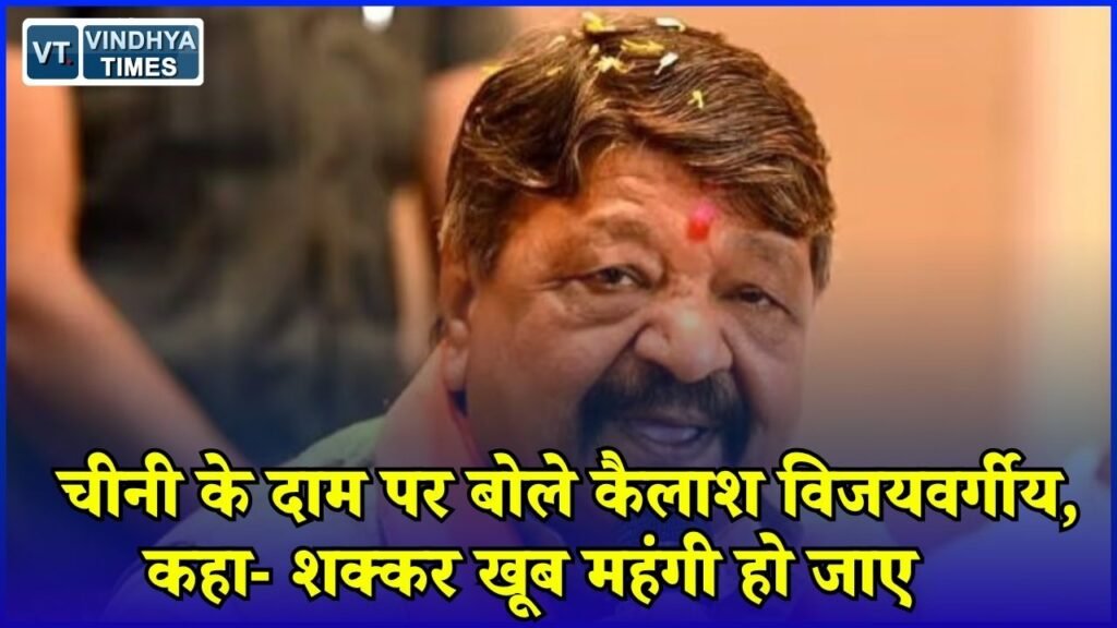 MP News: इंदौर में कैलाश विजयवर्गीय का बयान चर्चा में, चीनी की कीमत और सड़क विवाद पर बोले मंत्री