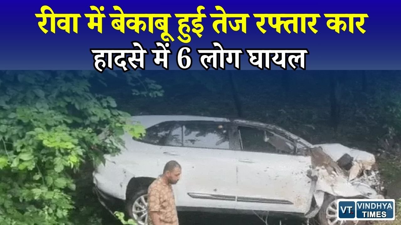 Rewa News: रीवा में बड़ा सड़क हादसा, अनियंत्रित कार तालाब किनारे खाई में गिरी