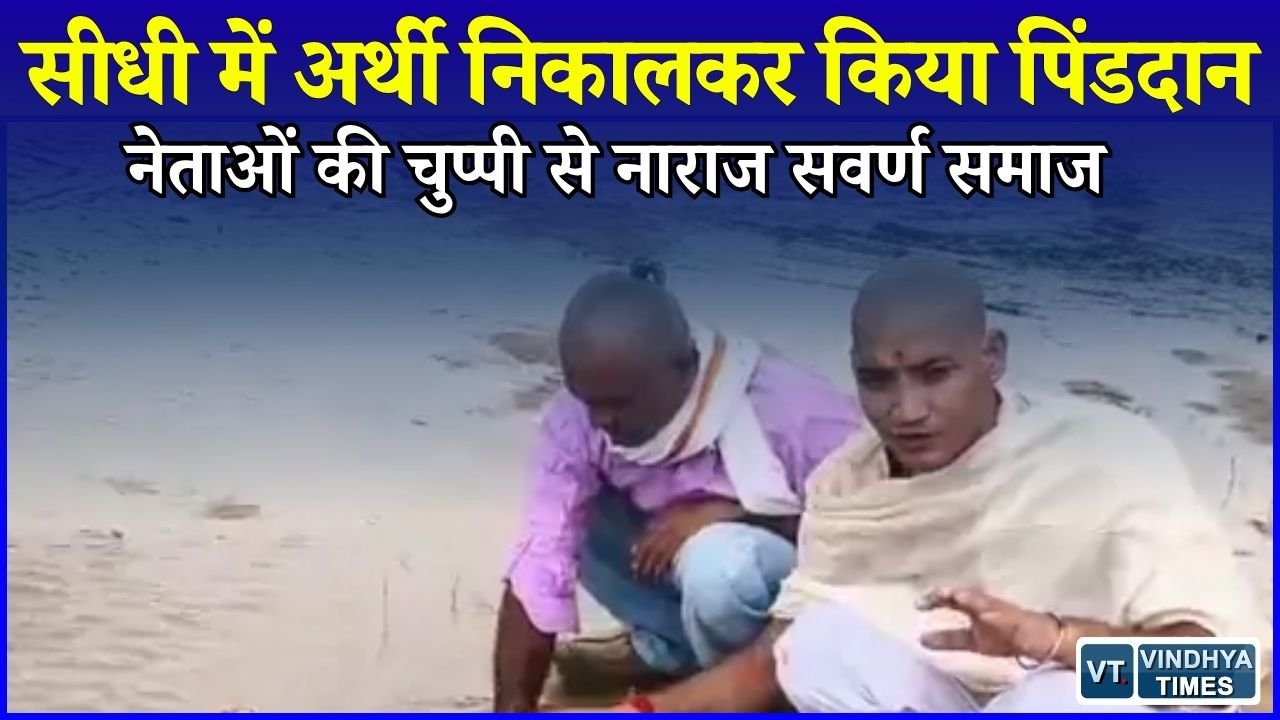 Sidhi News: अपने ही नेताओं के खिलाफ सवर्ण समाज का अनोखा प्रदर्शन, निकाली प्रतीकात्मक अर्थी