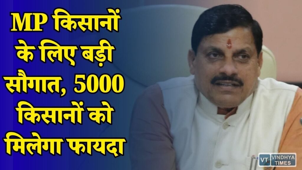 MP News: मोहन कैबिनेट का बड़ा फैसला, किसानों के लिए शुरू हुई कवच योजना