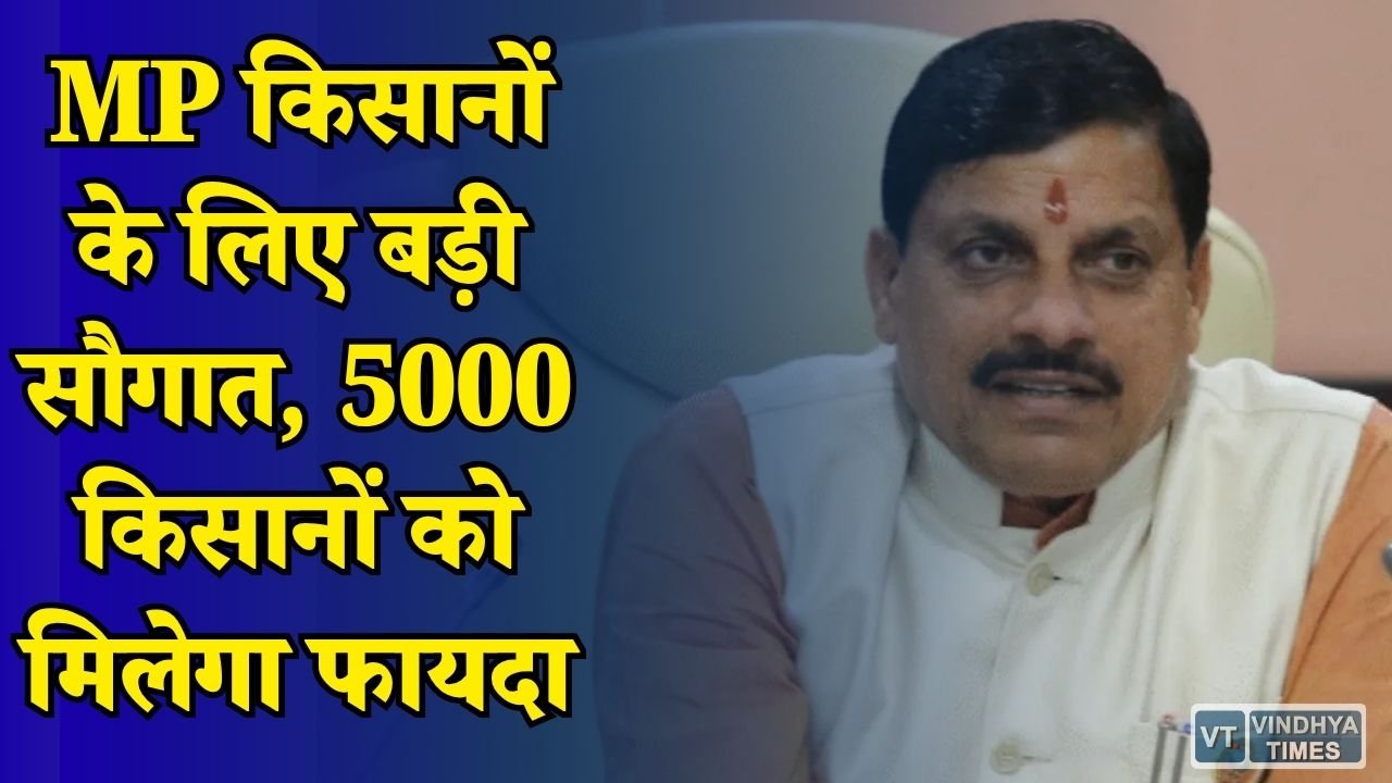 MP News: मोहन कैबिनेट का बड़ा फैसला, किसानों के लिए शुरू हुई कवच योजना