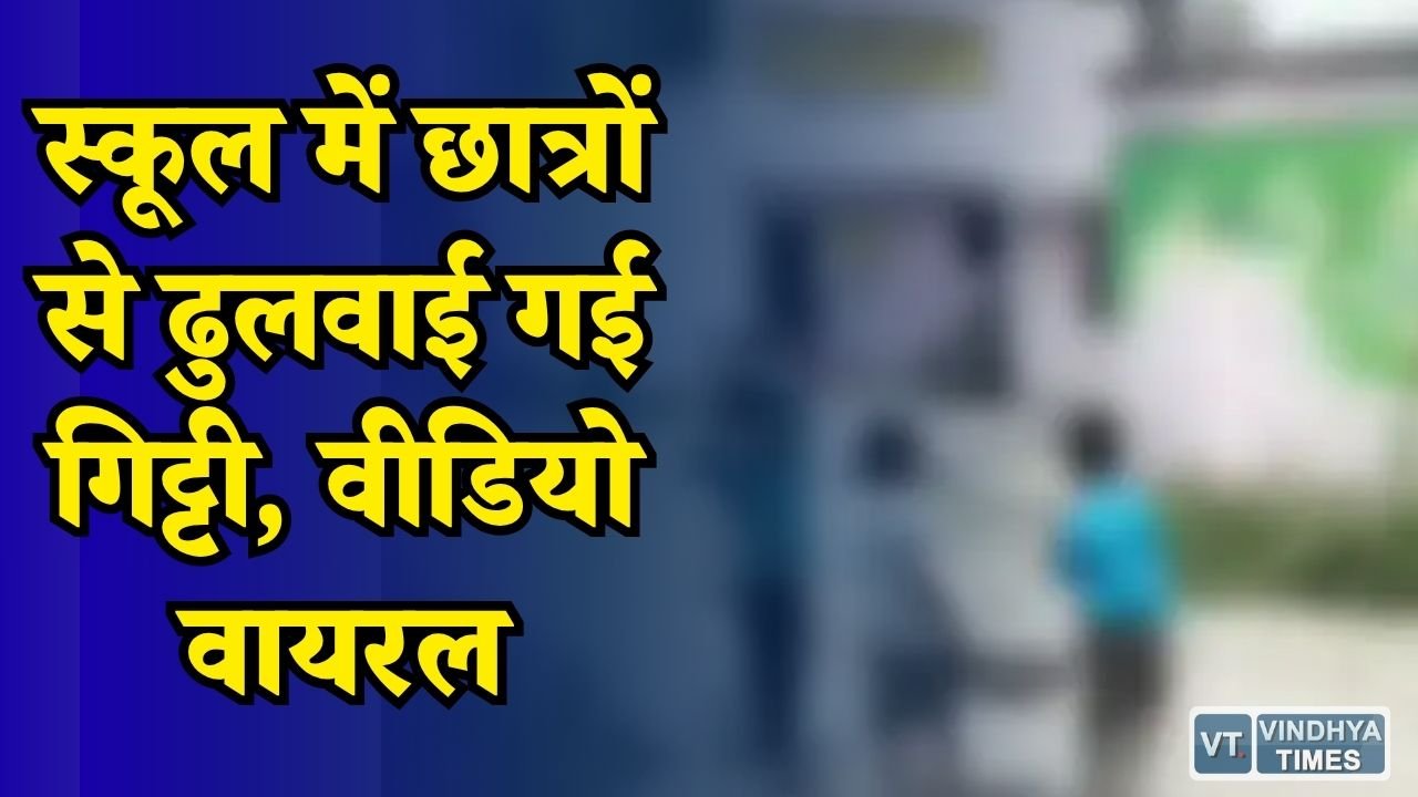 MP News: सतना के सरकारी स्कूल में छात्रों से गिट्टी उठवाने का आरोप, जांच के आदेश