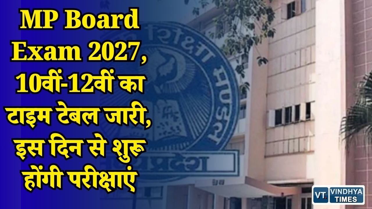 MP News: MP Board 2027 का टाइम टेबल जारी, 10वीं-12वीं की परीक्षा फरवरी से, जानें पूरी डेटशीट