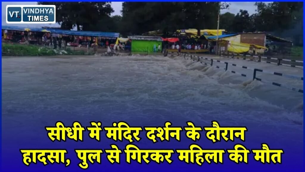 Sidhi News: सीधी के बढ़ौरा शिव मंदिर में दर्दनाक हादसा, पुल पर पैर फिसलने से महिला की मौत
