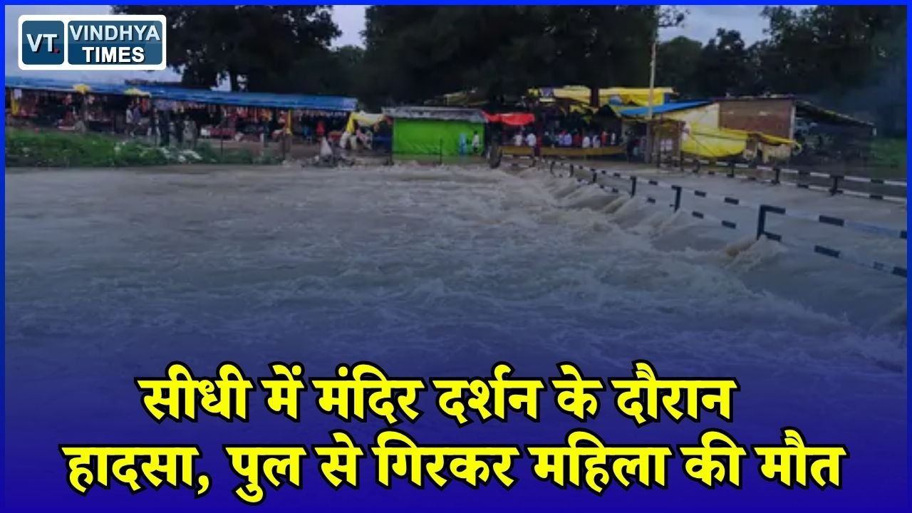 Sidhi News: सीधी के बढ़ौरा शिव मंदिर में दर्दनाक हादसा, पुल पर पैर फिसलने से महिला की मौत