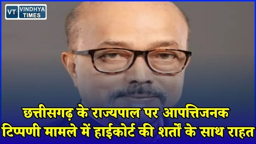 CG News: राज्यपाल पर आपत्तिजनक पोस्ट, हाईकोर्ट ने दी राहत, माफी के साथ हटाना होगा कंटेंट