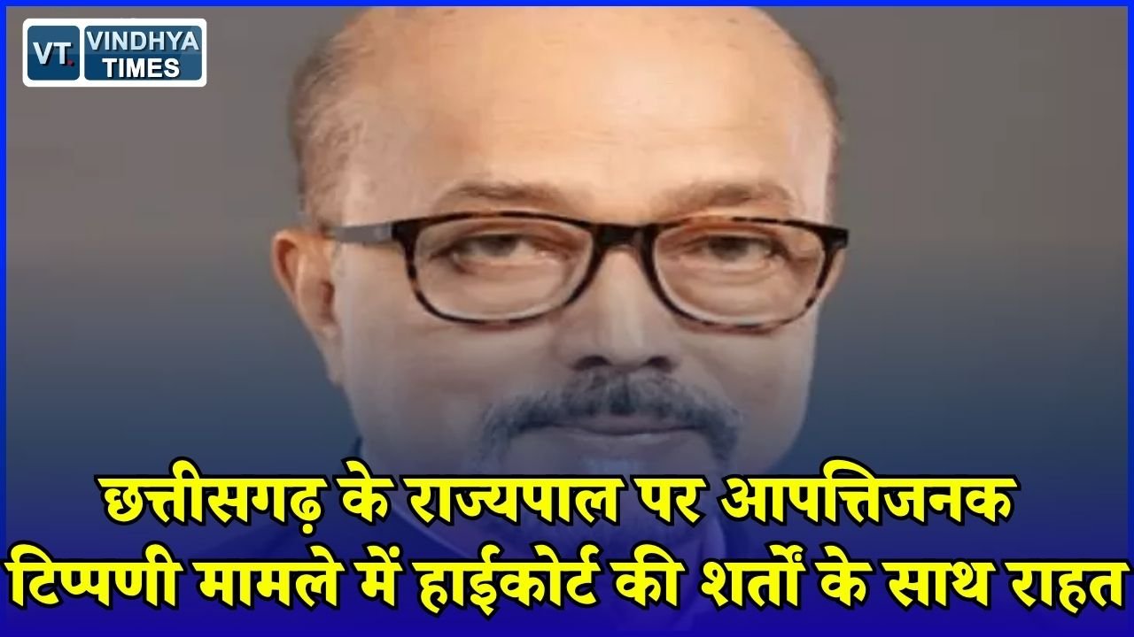 CG News: राज्यपाल पर आपत्तिजनक पोस्ट, हाईकोर्ट ने दी राहत, माफी के साथ हटाना होगा कंटेंट
