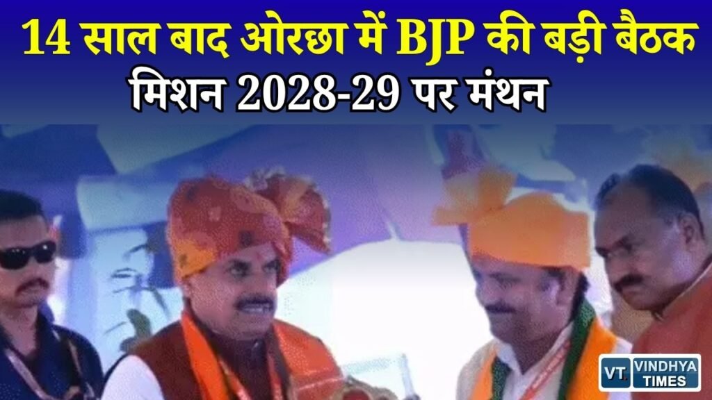 MP News: ओरछा में BJP प्रदेश कार्यसमिति की बैठक शुरू, संगठन मजबूती और चुनावी रणनीति पर फोकस