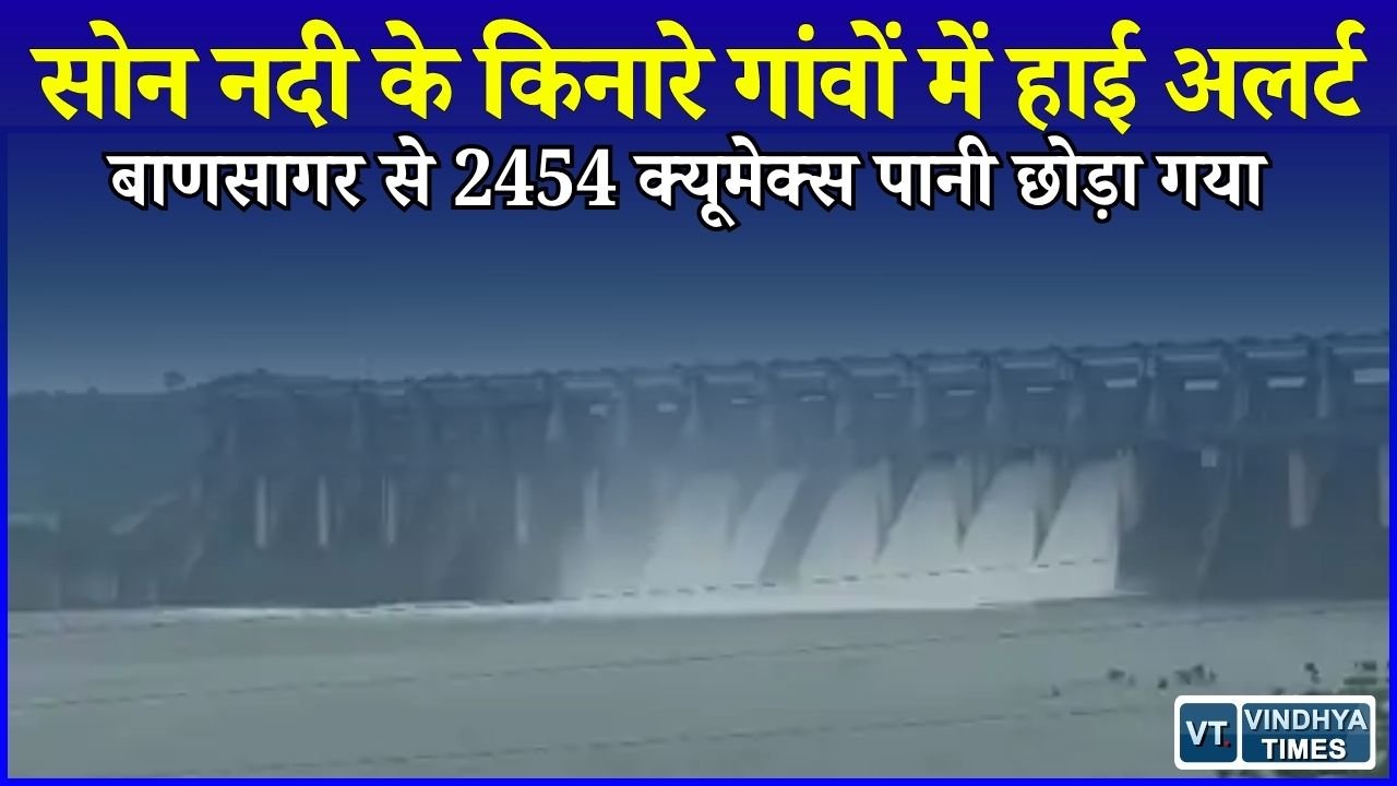 Sidhi News: बाणसागर बांध के 6 गेट खुले, सोन नदी में बढ़ा जलप्रवाह, 24 गांवों में अलर्ट