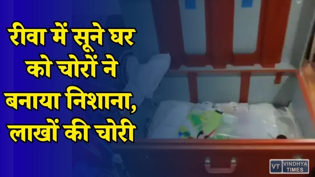 Rewa News: करहिया नंबर 1 में बड़ी चोरी, जेवर और नकदी लेकर फरार हुए बदमाश