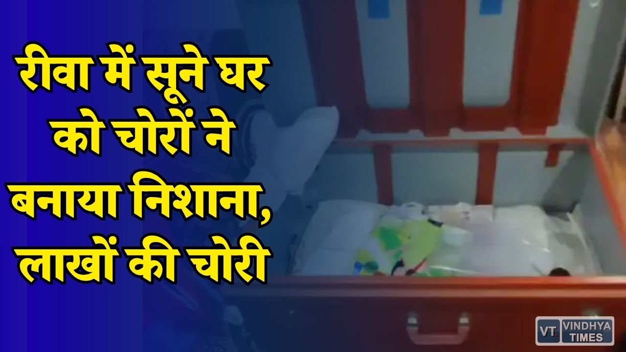 Rewa News: करहिया नंबर 1 में बड़ी चोरी, जेवर और नकदी लेकर फरार हुए बदमाश
