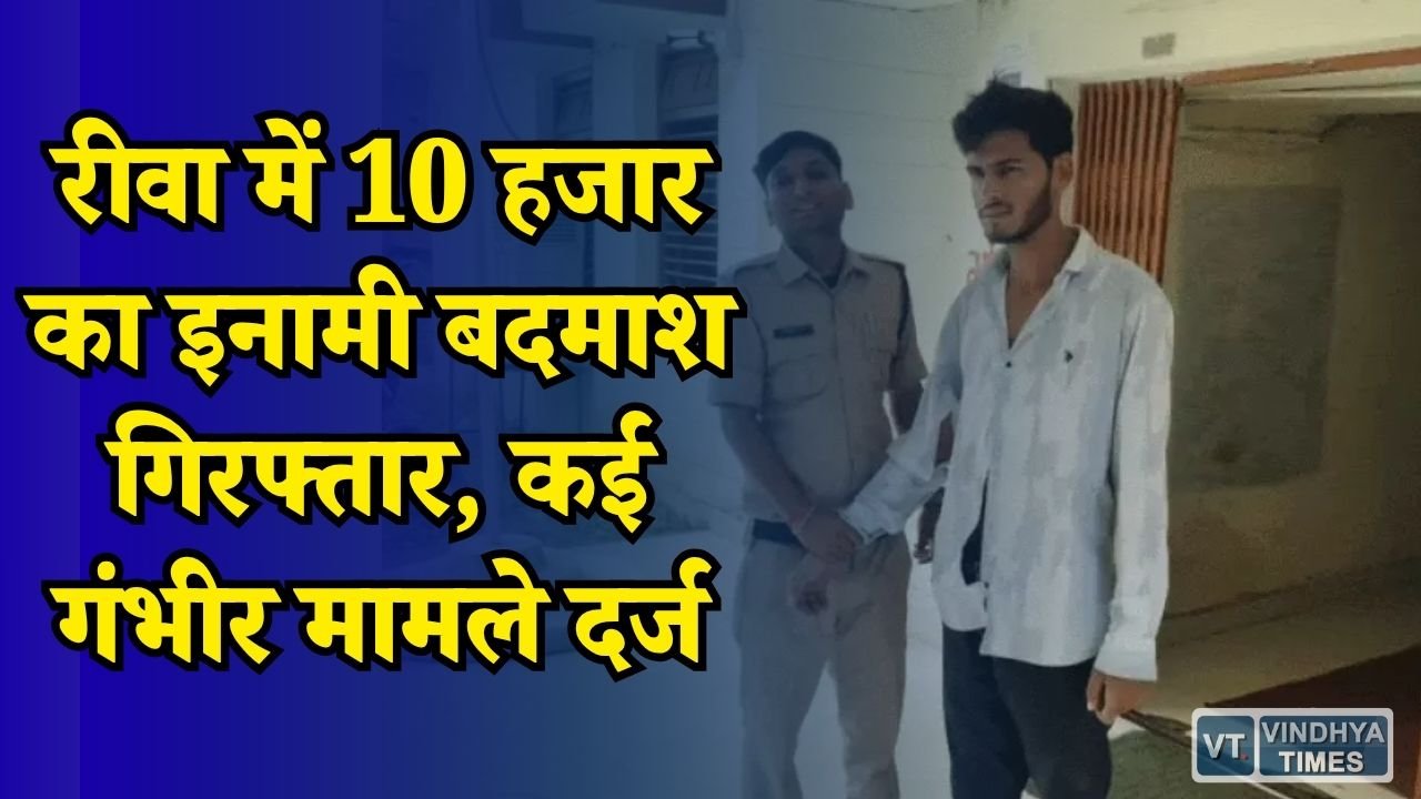Rewa News: रीवा में पुलिस की बड़ी कार्रवाई, डकैती और हत्या समेत कई मामलों का आरोपी गिरफ्तार