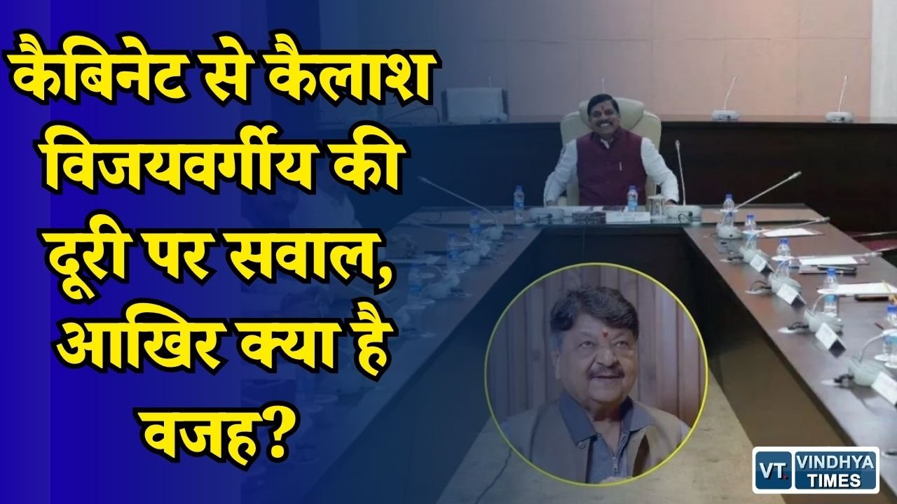 MP News: कैबिनेट बैठकों से कैलाश विजयवर्गीय की लगातार गैरमौजूदगी, सियासी गलियारों में चर्चा तेज