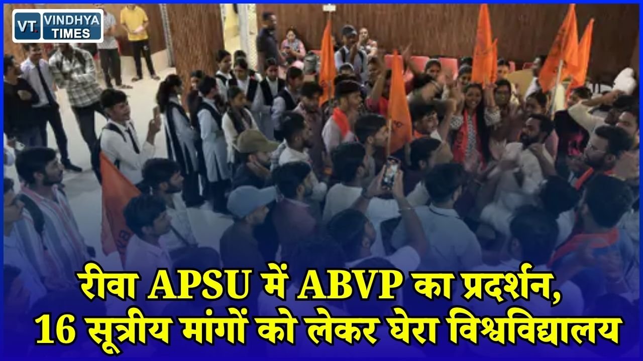 Rewa News: APSU की समस्याओं पर ABVP का धरना, परीक्षा परिणाम से लेकर Wi-Fi और कैंटीन तक उठे मुद्दे