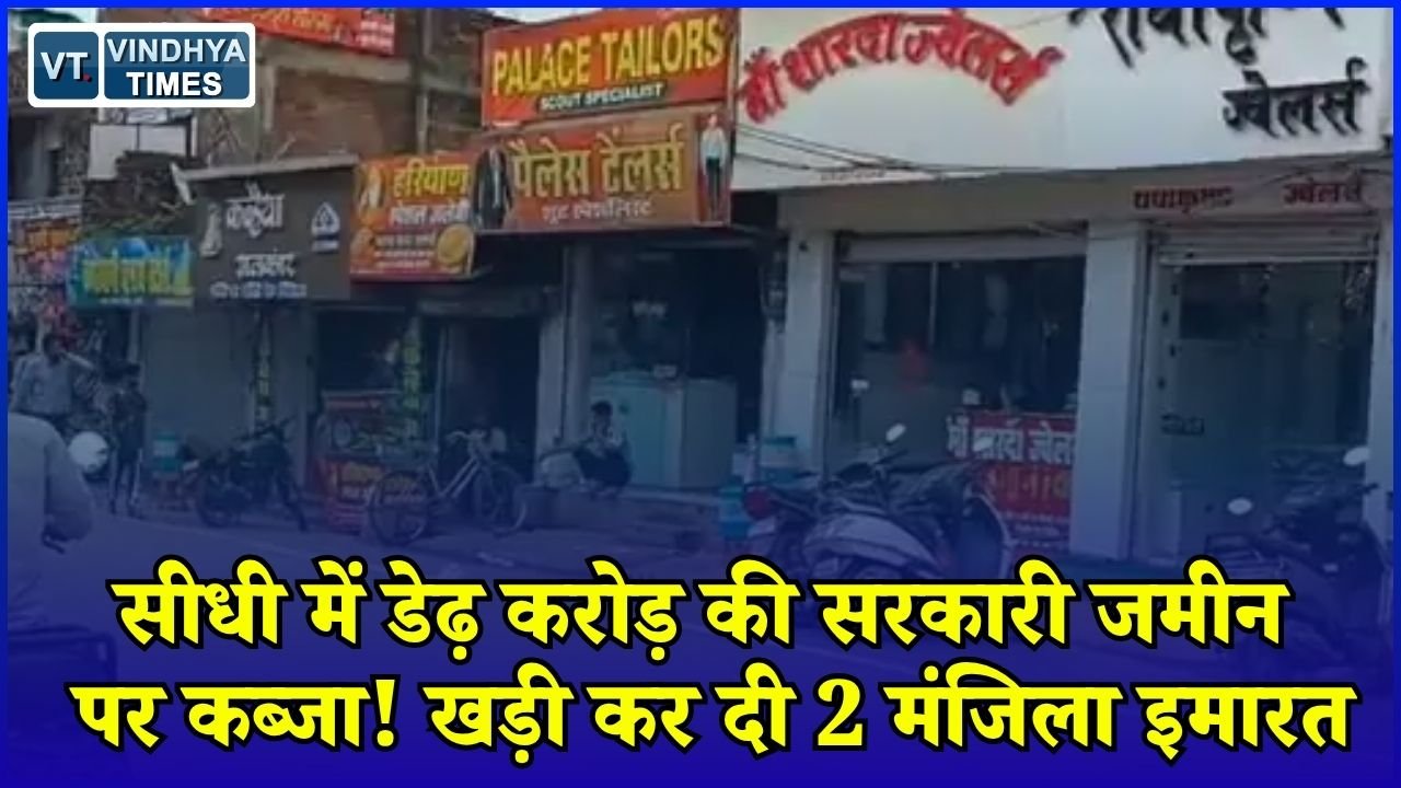 Sidhi News: सीधी के मुख्य बाजार में सरकारी जमीन पर अतिक्रमण का आरोप, दो मंजिला भवन निर्माण से मचा हड़कंप