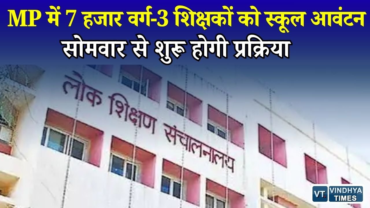 MP News: वर्ग-3 के करीब 7 हजार चयनित शिक्षकों को मिलेगा स्कूल, एक सप्ताह में करना होगा जॉइन