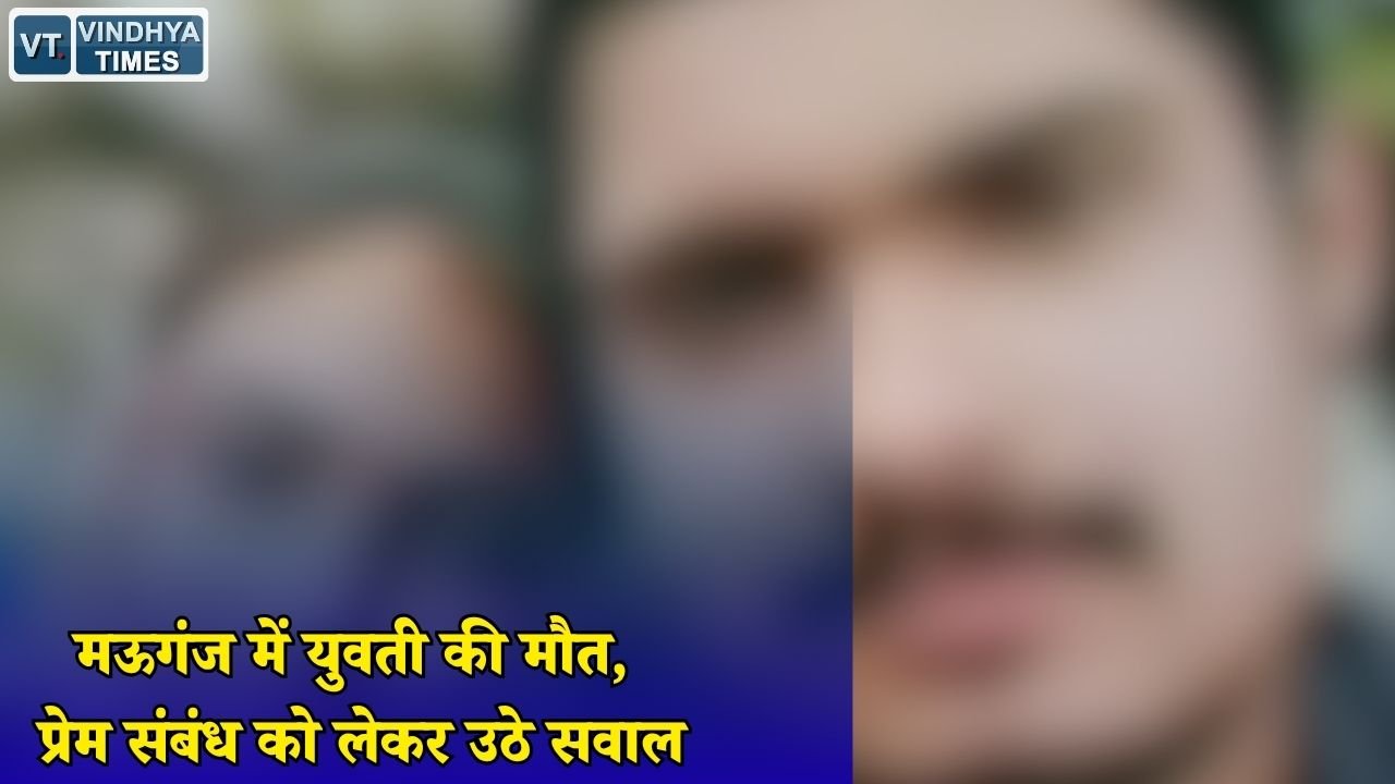 MP News: मऊगंज में युवती ने जहरीला पदार्थ खाया, इलाज के दौरान मौत के बाद जांच शुरू